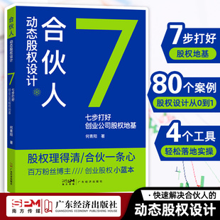 七步打好创业公司股权地基何青阳著企业管理股权设计股权激励股权架构合伙创业控制风险小公司股权合伙全案 合伙人动态股权设计