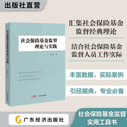 社会保险基金监督理论与实践 蔡吉恒著  社会保障医保社保劳动合同法案例专业解读指导指南