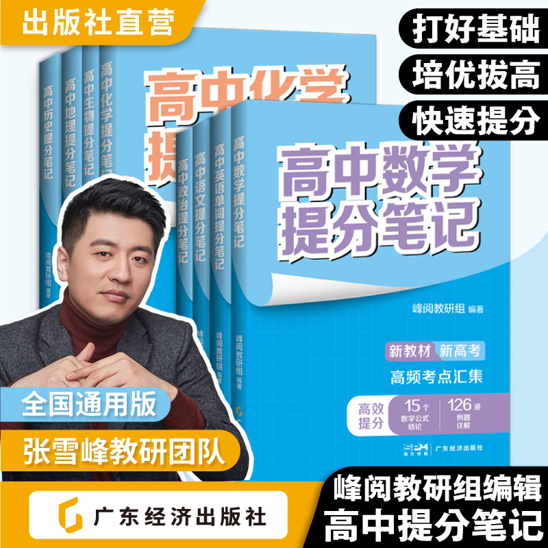 张雪峰提分笔记高中教辅