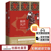 双语版 儿童文学名著青少年读物儿童读物纸盒里 套装 课外阅读书目百年经典 秘密外国童话故事 共2册中小学生 柳林风声