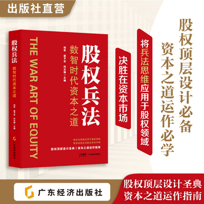 股权兵法 杨军 盛予安 何志锋编 将兵法思维应用于股权领域，带读者朋友决胜在资本市场 股权顶层设计圣典，资本之道运作指南