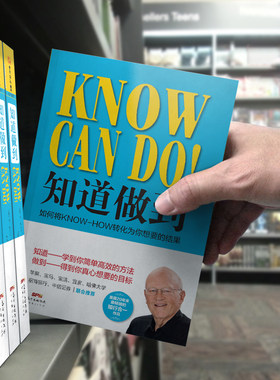 新版 罗振宇推荐 知道做到 以企业目标为导向的学习方法企业知行合一的书籍企业管理籍畅销书经营酒店创业团队商业管理企业执行力