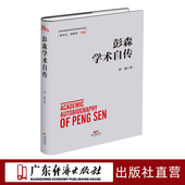彭森学术自传 改革开放进程中 经济学家学术自传中国经济发展历史研究资料
