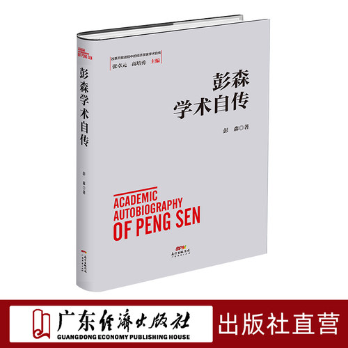 彭森学术自传 改革开放进程中的经济学家学术自传中国经济发展历史研究资料