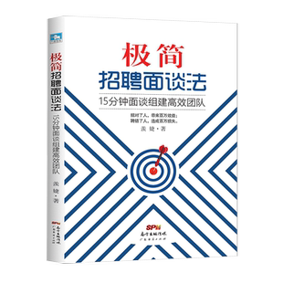 极简招聘面谈法:15分钟面谈组建高效团队 超级面试官快速提升识人技能的面试实战手册资深面试官亲授面谈实战法 人力资源招聘书籍