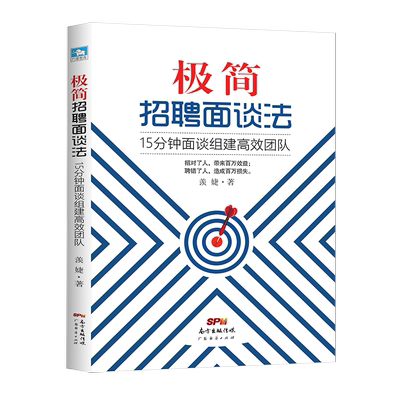 极简招聘面谈15分钟组建高效团队