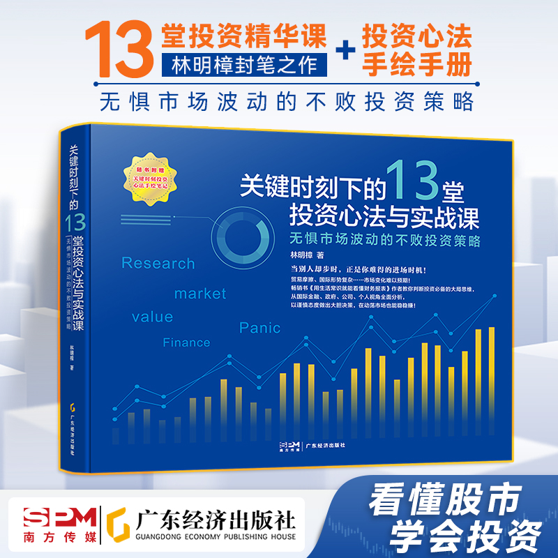 关键时刻下的13堂投资心法与实战课:无惧市场波动的不败投资策略 林明樟著  金融类书籍 投资理财 股市天经 金融市场技术分析