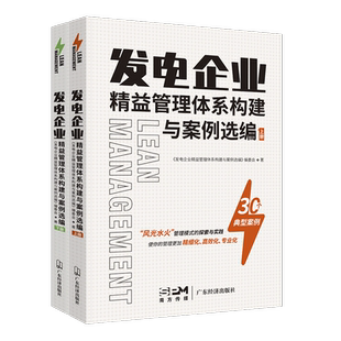 发电企业精益管理体系构建与案例选编：上下册 发电企业如何有效落实管理创新 有指导和借鉴意义的发电行业工具书