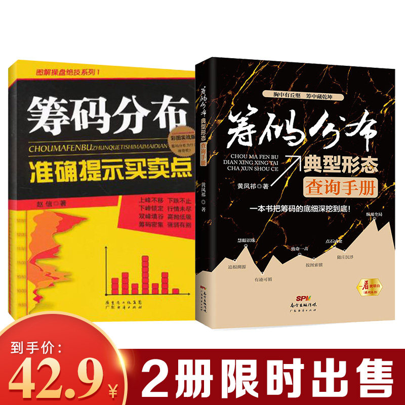 现货2本 筹码分布准确提示买卖点+筹码分布典型形态查询手册 金融交易投资理财股市炒股新手入门炒股实战