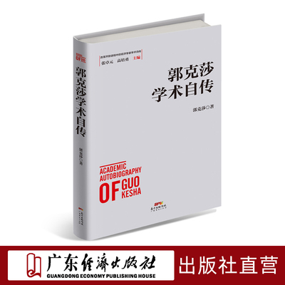 郭克莎学术自传中国经济史