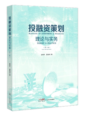 投融资策划：理论与实务（第二版）投融资相关专业知识理论和方法 通俗易通的投融资工具书籍 广东经济出版社