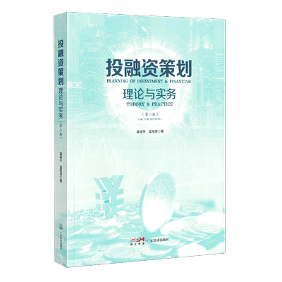 投融资策划：理论与实务（第二版）投融资相关专业知识理论和方法 通俗易通的投融资工具书籍 广东经济出版社