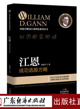 江恩成功选股方略 何造中 新手入门炒股 股票入门基础知识与技巧 从零开始学实战技巧 股市炒股入门书籍 炒股书籍投资理财