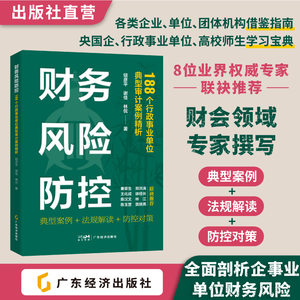 财务风险防控：188个行政事业单位典型审计案例精析钮彦平谢佳林侃著典型案例+法规解读+防控对策，全面剖析企事业单位财务风险