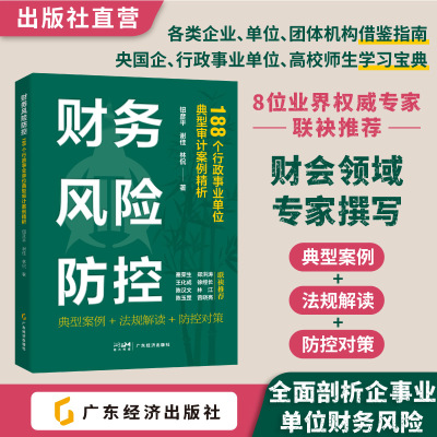 财务风险防控：188个行政事业单位典型审计案例精析 钮彦平谢佳林侃著 典型案例+法规解读+防控对策，全面剖析企事业单位财务风险