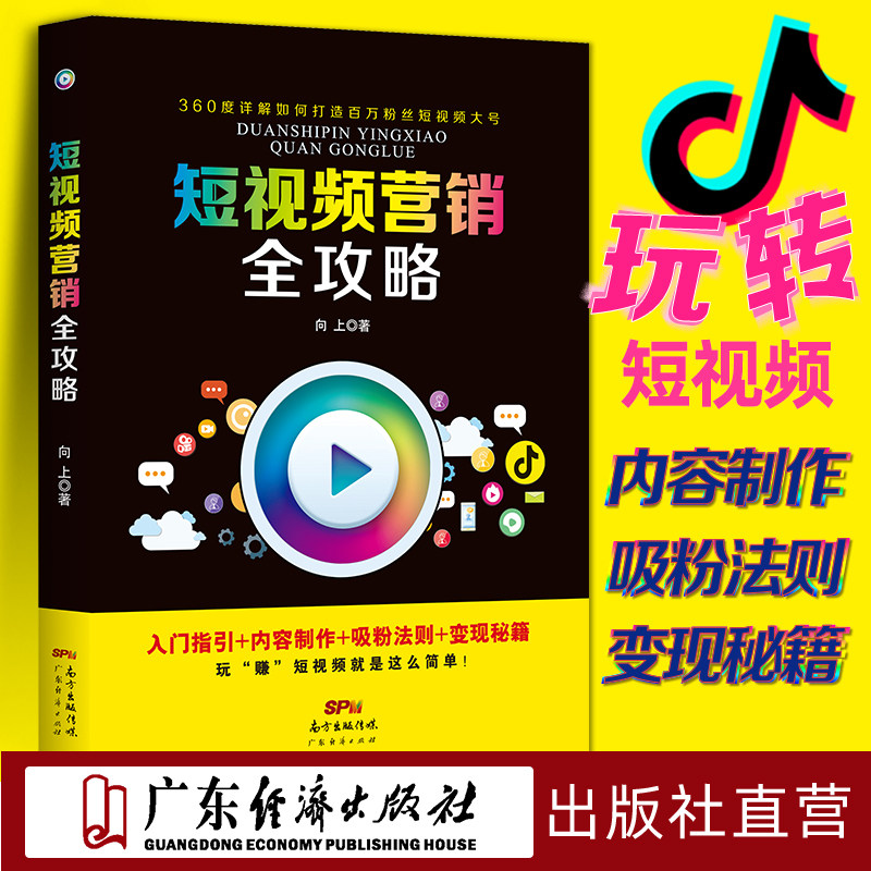 抖音短视频运营吸粉法则 短视频营销全攻略 百万粉丝IP号打造 玩转社群营销书 新媒体增长黑客网红粉丝上瘾变现秘籍自媒体内容制作