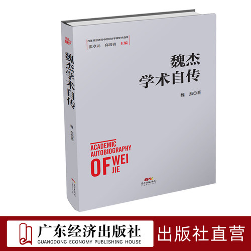 魏杰学术自传中国经济史