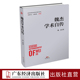 魏杰学术自传 经济学家学术自传中国经济发展历史研究资料 改革开放进程中