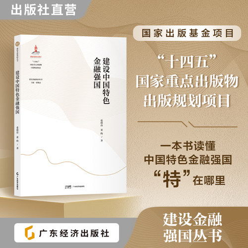 【建设金融强国丛书】科技金融  绿色金融 建设中国特色金融强国  “十四五”国家重点出版物出版规划项目