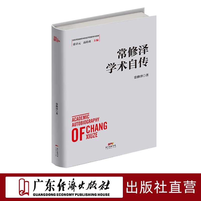 常修泽学术自传 改革开放中国经济史  改革开放进程中的经济学家学术自传中国经济发展历史研究资料