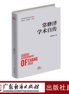 常修泽学术自传 改革开放中国经济史  改革开放进程中的经济学家学术自传中国经济发展历史研究资料
