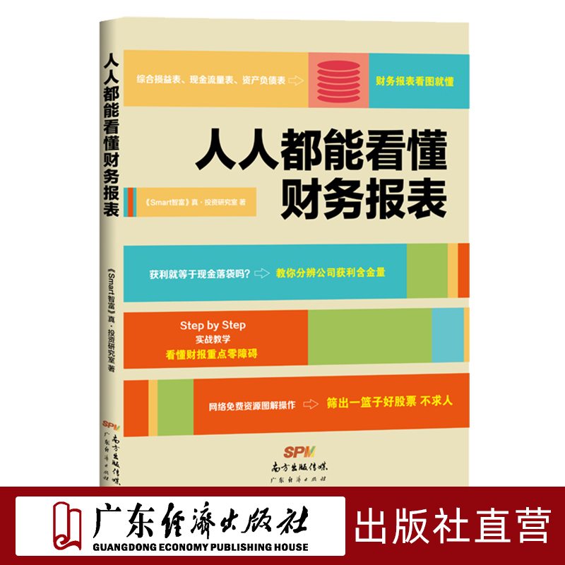 人人都能看懂财务报表财务报表入门财务报表基本知识财务报表分析税务书籍财务报表分析零基础学会计入门零基础自学书籍-封面