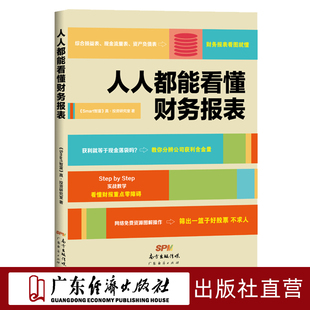 人人都能看懂财务报表 财务报表入门财务报表基本知识财务报表分析税务书籍财务报表分析零基础学会计入门零基础自学书籍