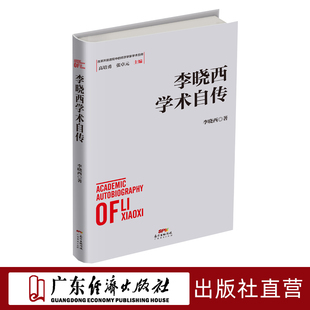 經濟學家學術自傳中國經濟發展歷史研究資料 李曉西學術自傳?改革開放進程中