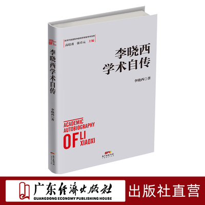 李晓西学术自传 改革开放进程中的经济学家学术自传中国经济发展历史研究资料