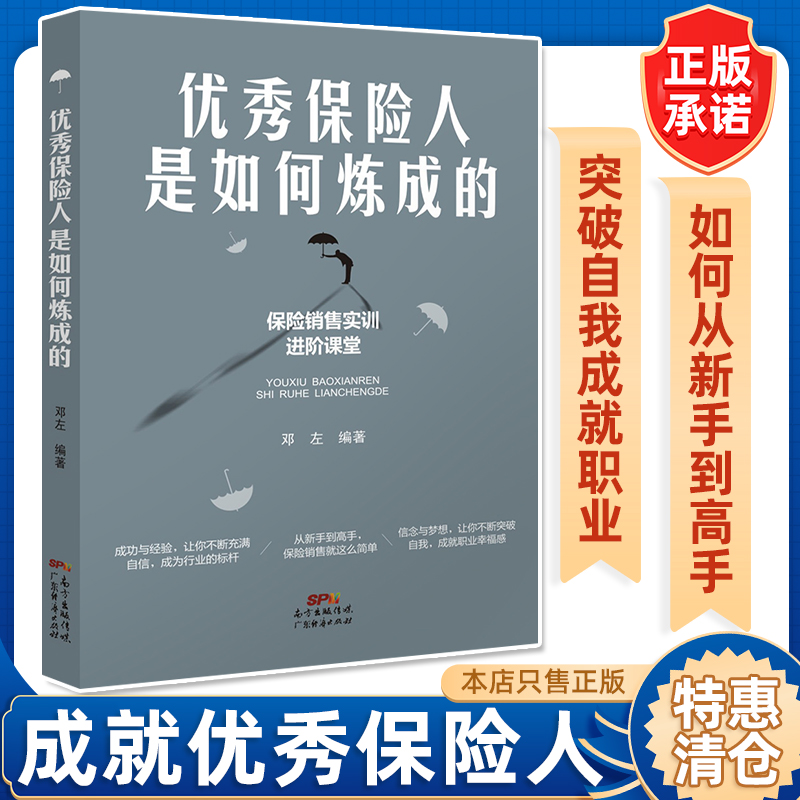 优秀保险人是如何炼成的保险销售就这么简单从新手到高手推销保险话术与应对消费者心理学技巧成功的黄金法则保险这样卖就成交-封面