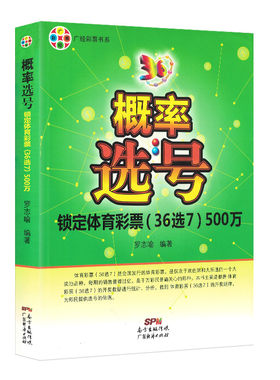 概率选号锁定体育彩票(36选7)