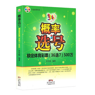 概率选号锁定体育彩票(36选7)500万 彩票书 大乐透彩票 福彩3d 双色球秘籍 彩票3d 彩票中奖秘籍 双色球分析广经彩票 破释双色球