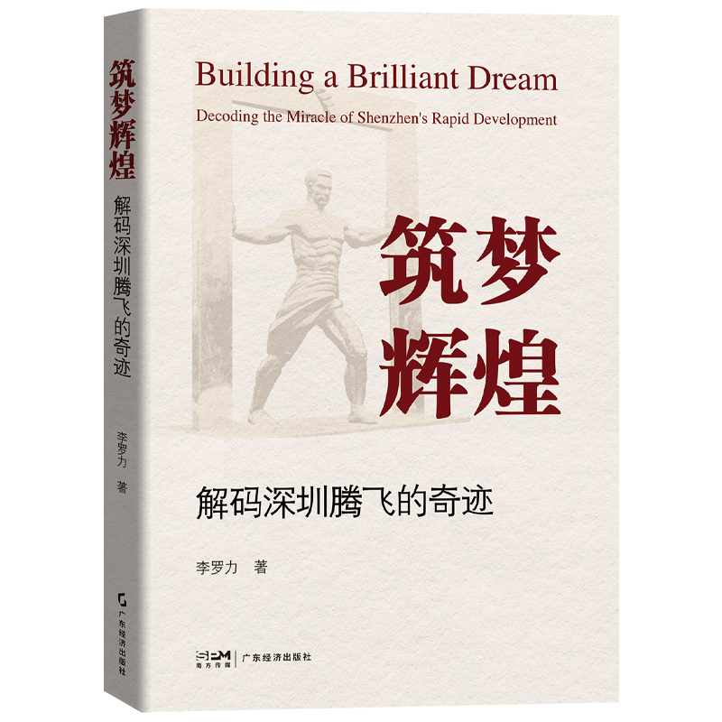 筑梦辉煌:解码深圳腾飞的奇迹  李罗力著 解答深圳何以晋升为中国特大城市 区域经济  深圳经济特区创新产业发展 深圳发展史