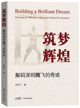 筑梦辉煌:解码深圳腾飞的奇迹  李罗力著 解答深圳何以晋升为中国特大城市 区域经济  深圳经济特区创新产业发展 深圳发展史