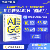 许斌等著 DeepSeek实用操作入门指南 普通人人工智能必读 AIGC核心技术详解及应用 解锁AI无限潜能 科普书 AIGC：从一到无穷多