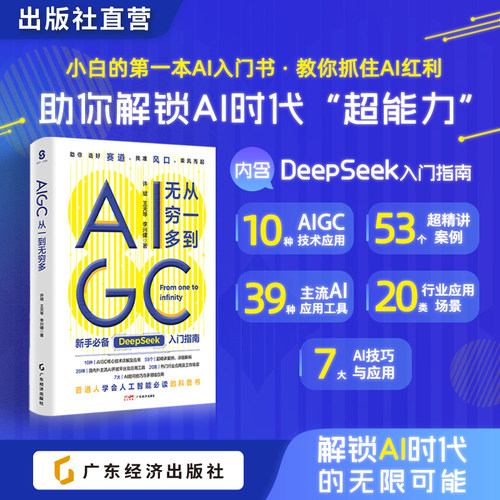 AIGC：从一到无穷多 许斌等著 普通人人工智能必读的科普书 AIGC核心技术详解及应用 DeepSeek实用操作入门指南 解锁AI无限潜能