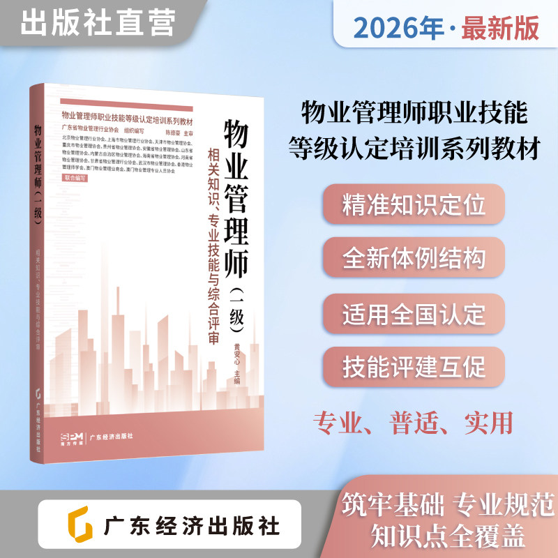 物业管理师.一级.相关知识、专业技能与综合评审 物业管理师职业技能等级认定培训系列教材 职业晋升必备考试宝典 案例精讲