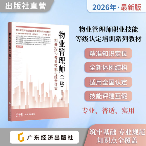 物业管理师.一级.相关知识、专业技能与综合评审 物业管理师职业技能等级认定培训系列教材 职业晋升必备考试宝典 案例精讲