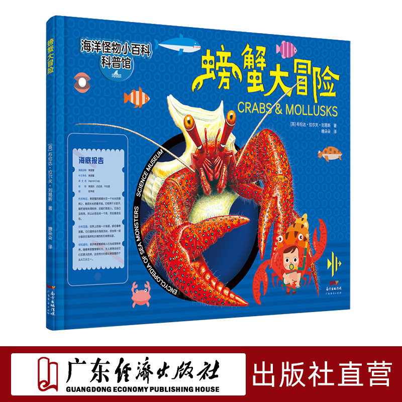 螃蟹大冒险 海洋怪物小百科中小学生儿童6-9-12岁海洋生物动物知识