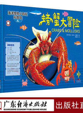 螃蟹大冒险 海洋怪物小百科中小学生儿童6-9-12岁海洋生物动物知识科普百科全书全彩绘本海底科学世界小学生课外书世界百科全书