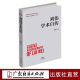 刘伟学术自传 经济学家学术自传中国经济发展历史研究资料  改革开放进程中