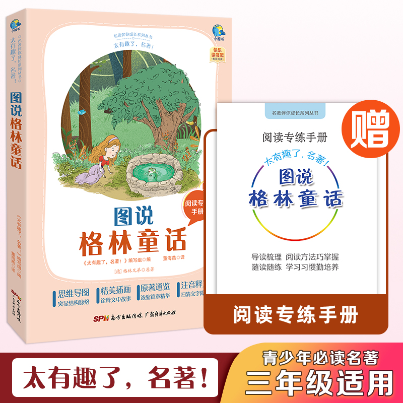 名著!图说 格林童话 彩图版 小学三年级语文课外阅读训练同步书籍 格林兄弟著作 世界经典儿童童话故事书  快乐读书吧推荐图书