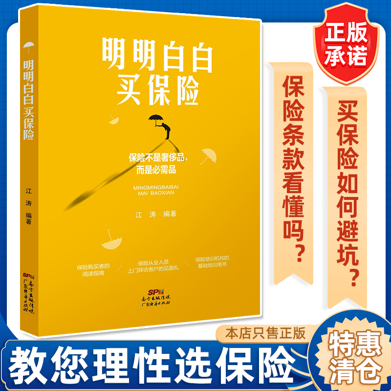 明明白白保险家庭理财投资指南