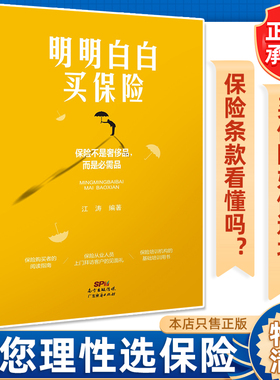 明明白白买保险 家庭商业保险理财投资指南 人人都该买保险代理人教你明明白白买保险 保险书籍