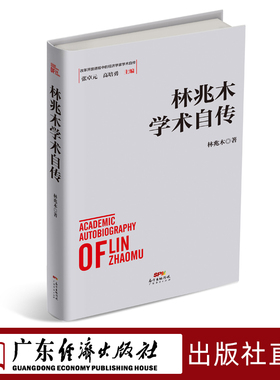 林兆木学术自传  改革开放进程中的经济学家学术自传中国经济发展历史研究资料