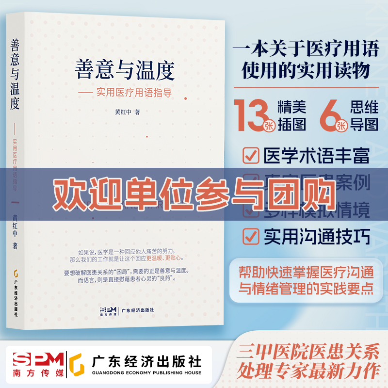 善意与温度实用医疗用语指导 黄红中著  医务安全管理方法 医患关系 医学沟通宝典 情绪控制案例  医疗用语书