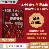 A股市场 实战应用工具书 畅销百万册 股票技术分析实战傻瓜书 原版 程峰著 图表 全彩沪深股市最新 珍藏版 程大爷 A股必修课