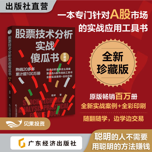 股票技术分析实战傻瓜书（珍藏版）程峰著 A股市场的实战应用工具书 原版畅销百万册 全彩沪深股市最新图表  程大爷的A股必修课