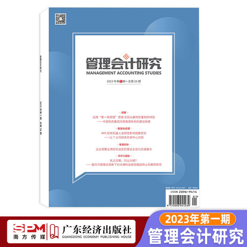 管理会计研究2023年1期 总第28期 期刊杂志