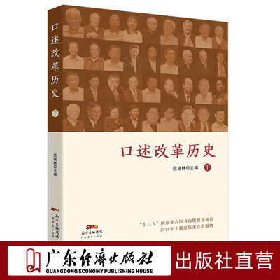 口述改革历史（下）迟福林